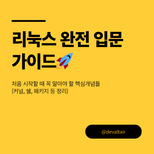 리눅스 완전 입문 가이드