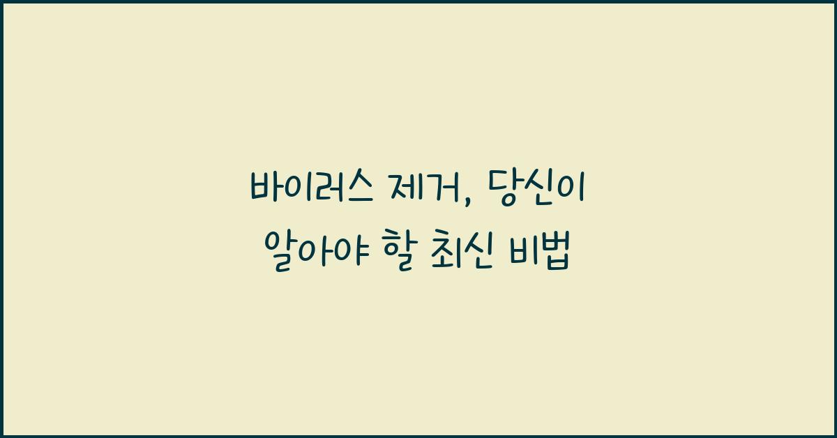 바이러스 제거