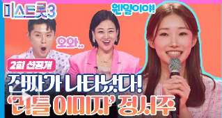  미스트롯3 명장면 다시보기 