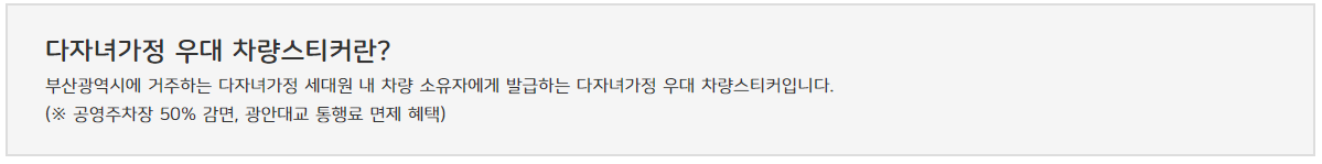 부산 다자녀가정 우대 차량스티커