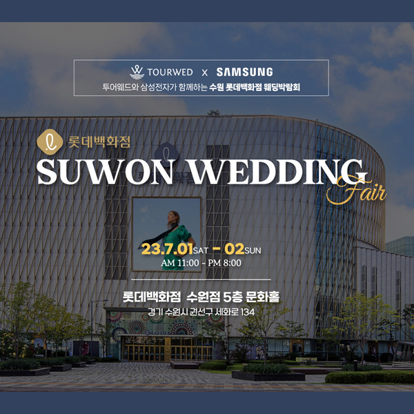 롯데백화점수원점-투어웨드-수원웨딩박람회&#44;혼수박람회&#44;신혼여행박람회