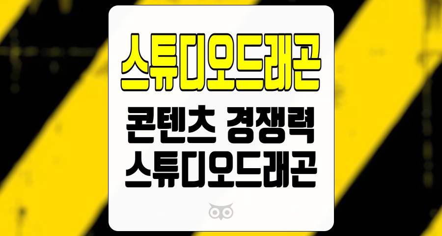 스튜디오드래곤, 콘텐츠 경쟁력으로 글로벌 시장에서의 지속 가능한 성장 기대