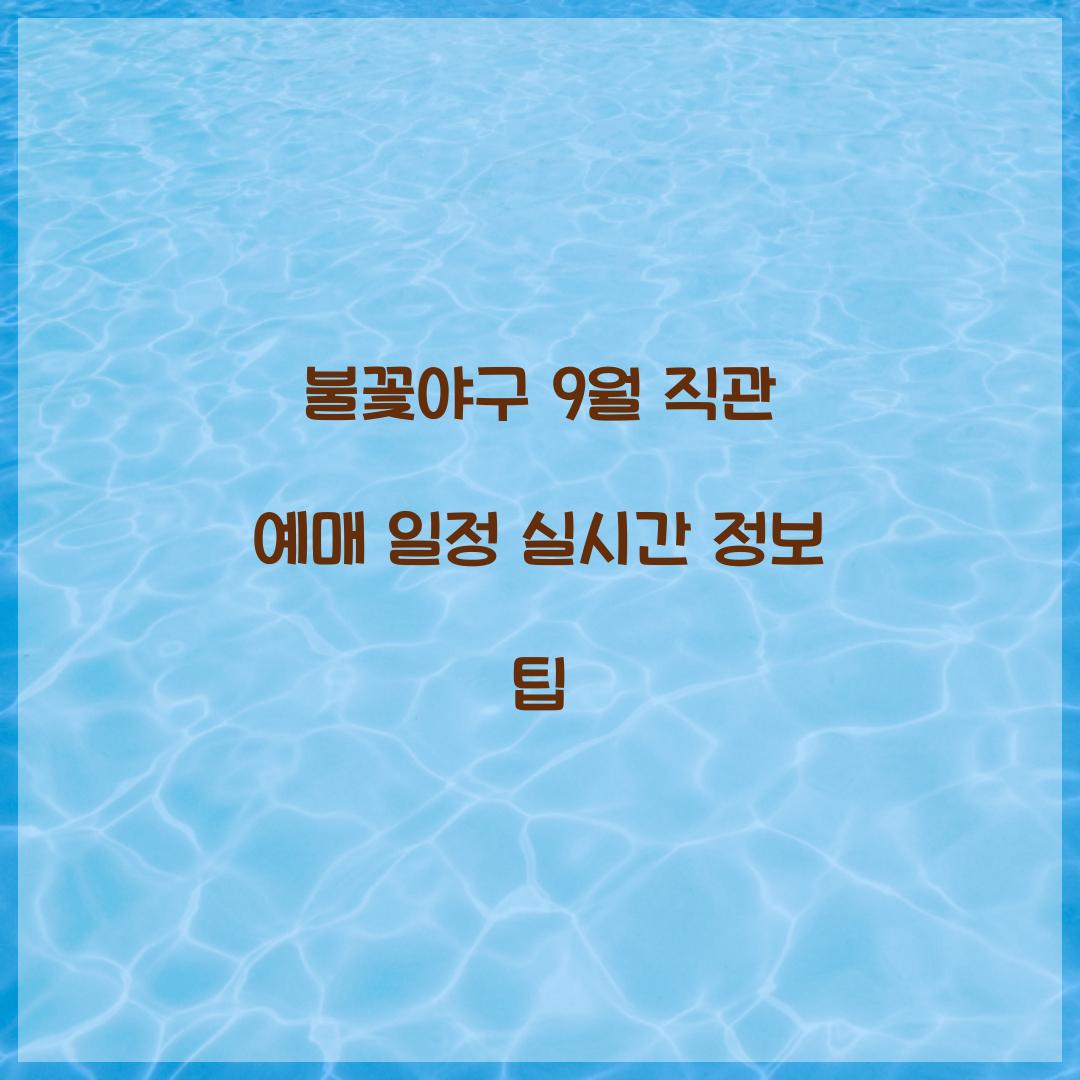 불꽃야구 9월 직관 예매 일정
