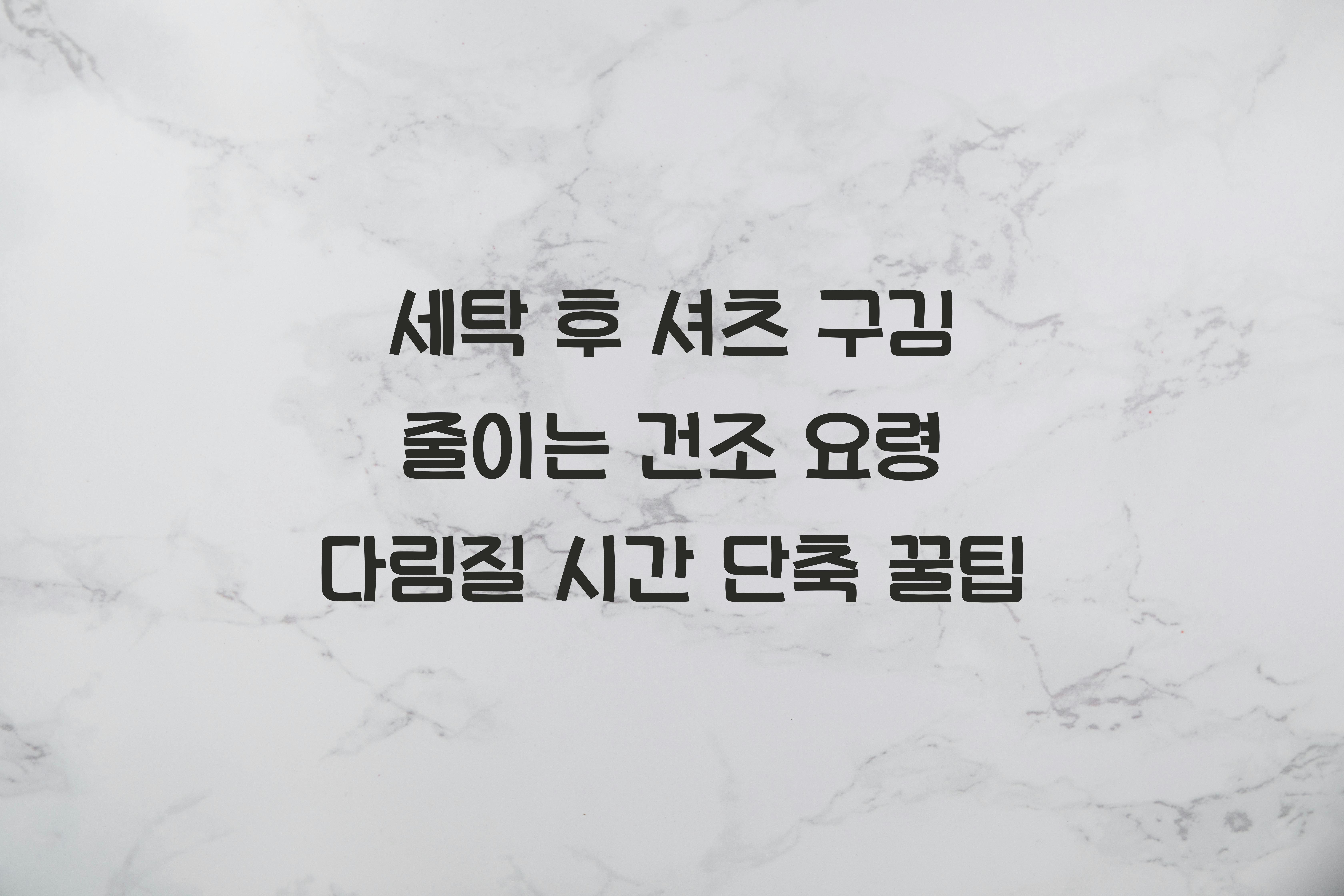 세탁 후 셔츠 구김 줄이는 건조 요령
