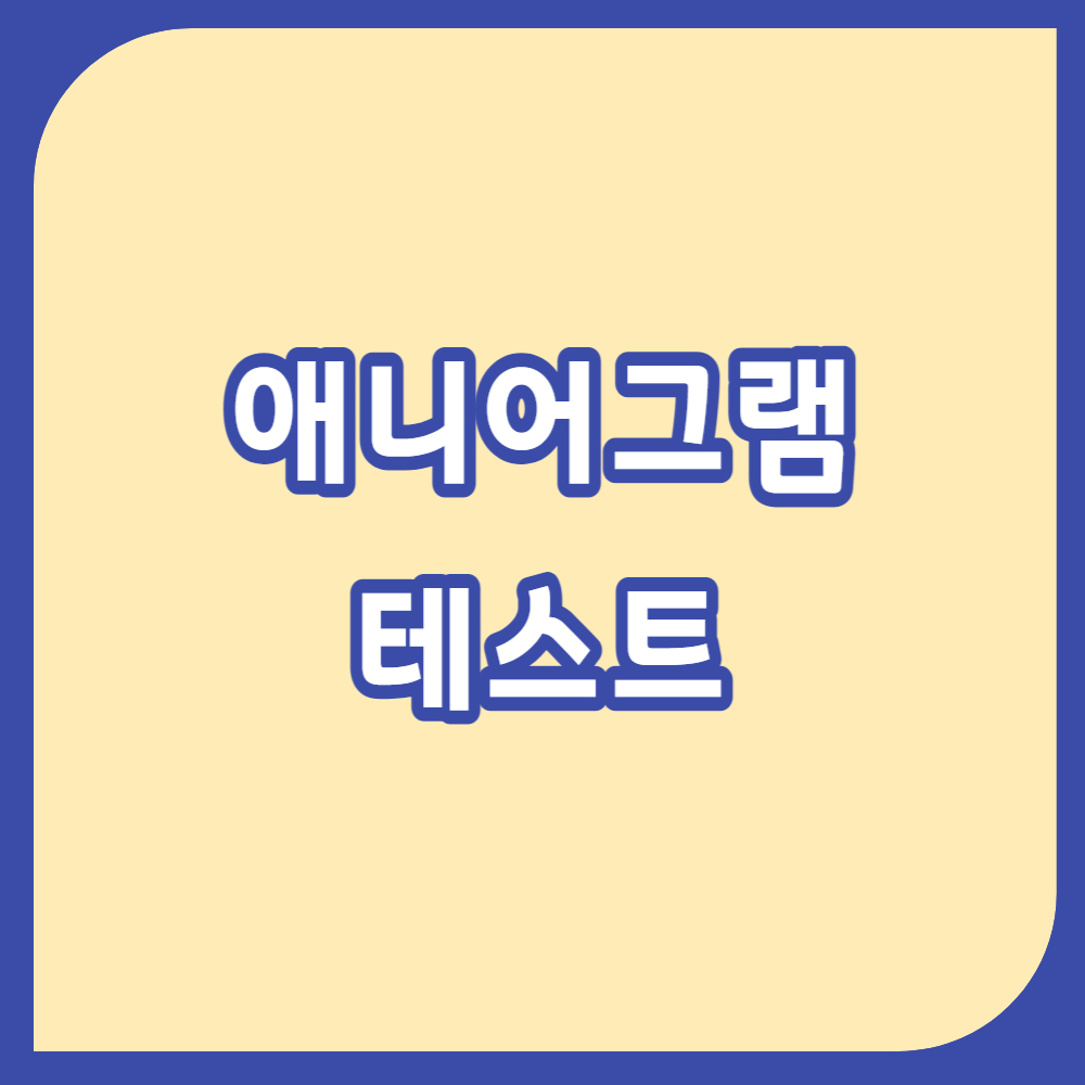 애니어그램 테스트