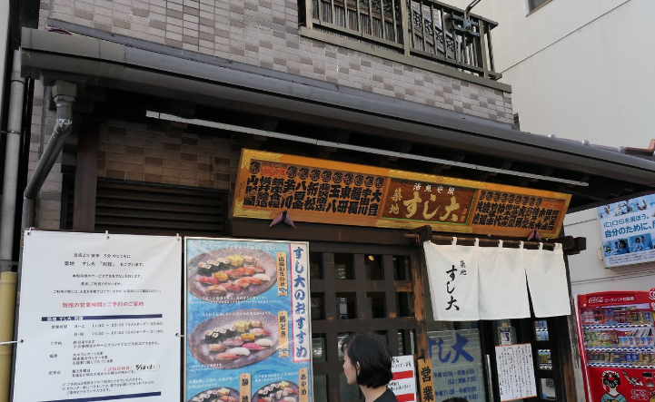 도쿄 츠키지 시장 스시 다이 외경