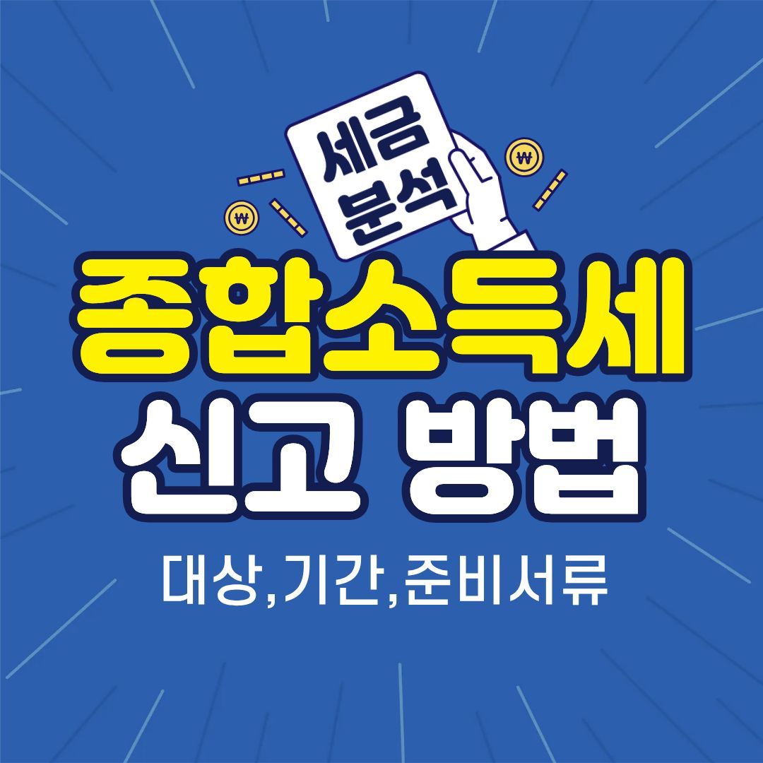 종합소득세-썸네일