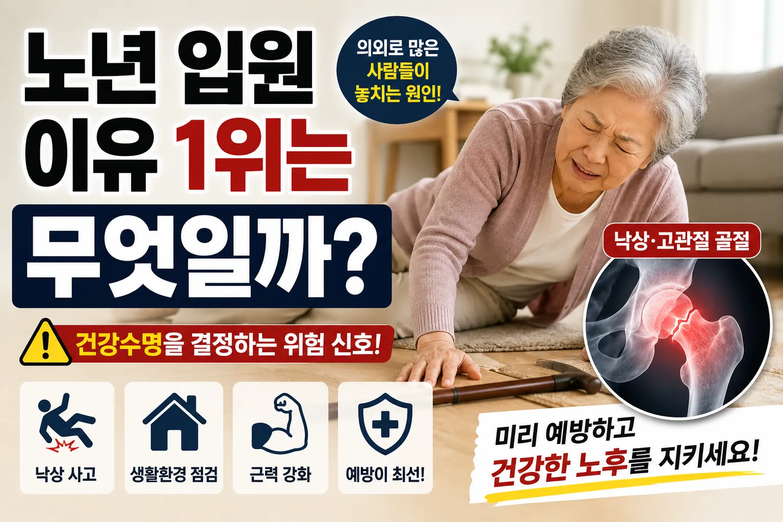 노년 입원 이유 1위는 무엇일까