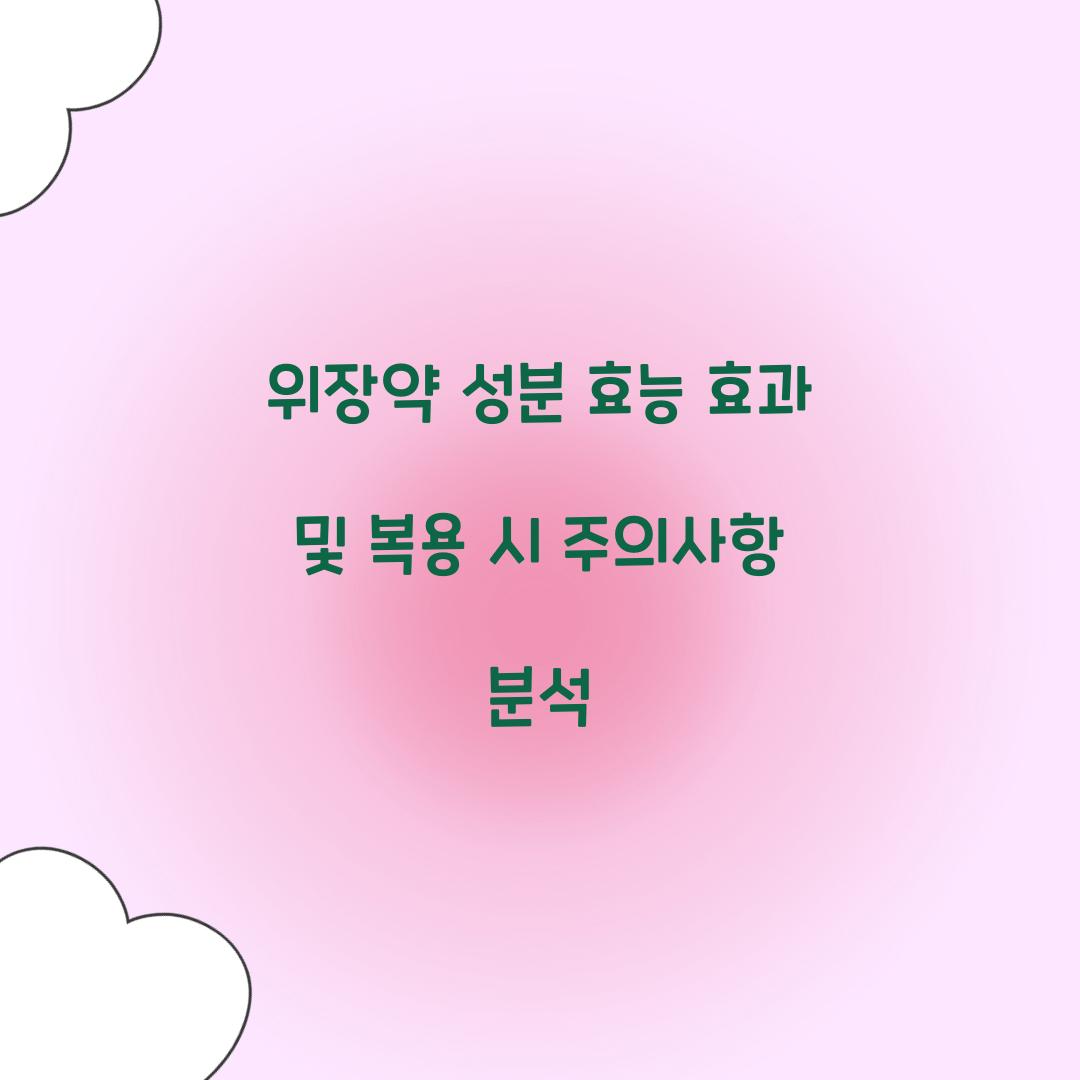 위장약 성분 효능 효과