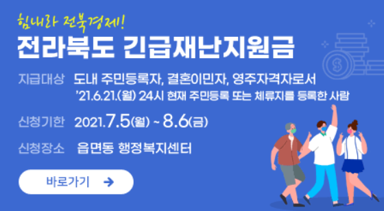 전라북도-긴급재난지원금-신청기한