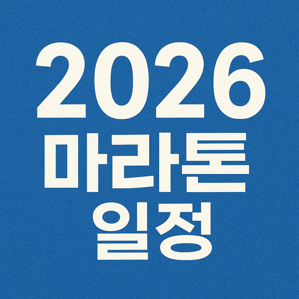 2026 마라톤 일정