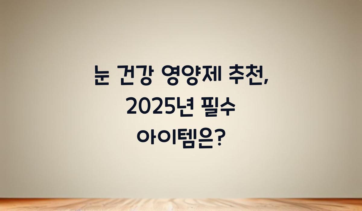 눈 건강 영양제 추천