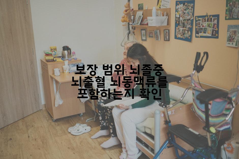 보장 범위 뇌졸중 뇌출혈 뇌동맥류를 포함하는지 확인