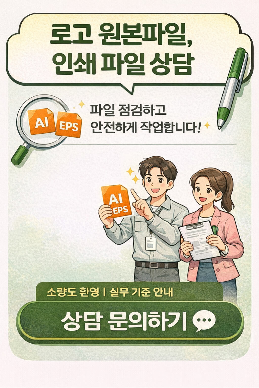 로고 원본파일과 인쇄 파일 상담 안내, AI EPS 파일 점검 후 안전하게 작업하는 볼펜 인쇄 상담 CTA 이미지