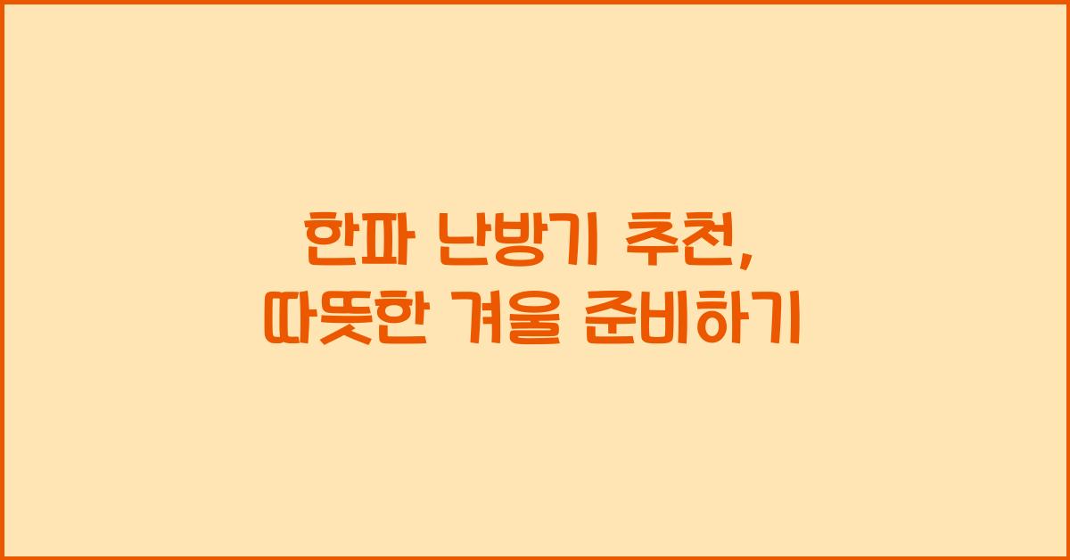 한파 난방기 추천