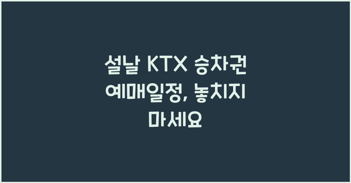 설날 KTX 승차권 예매일정