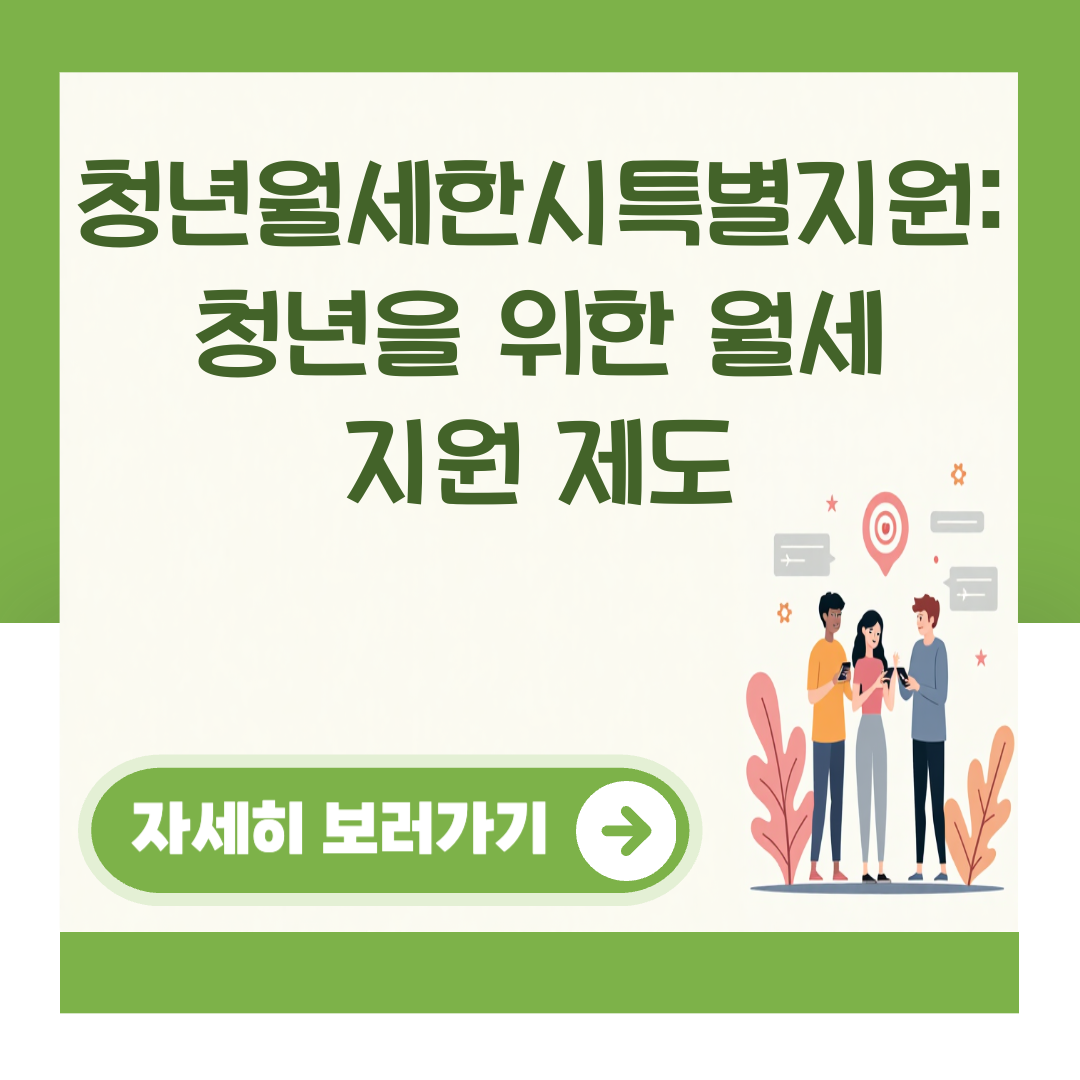청년월세한시특별지원: 청년을 위한 월세 지원 제도 대표 이미지