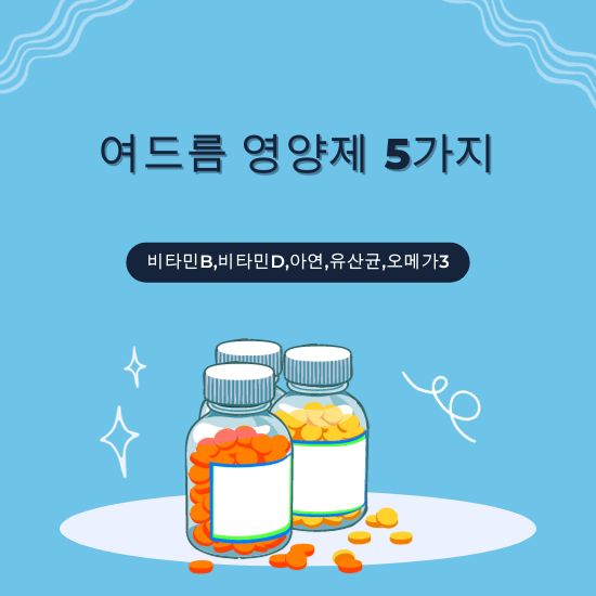 여드름 영양제 5가지