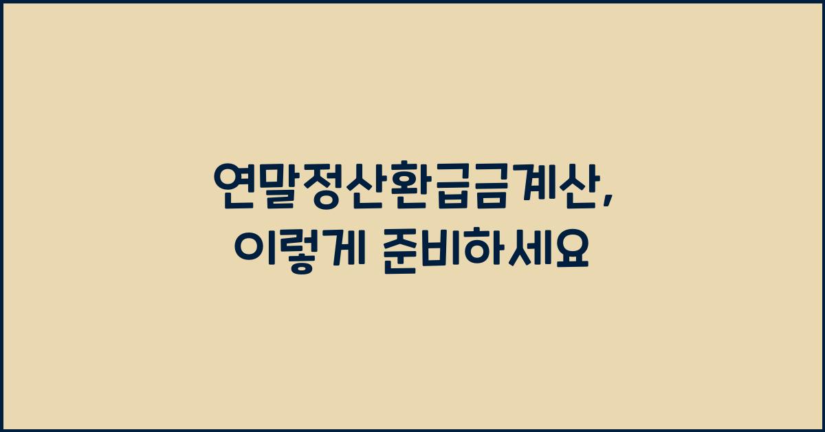 연말정산환급금계산