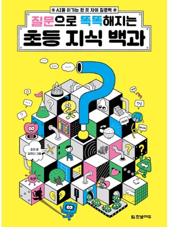 초등 지식 백과 책 이미지