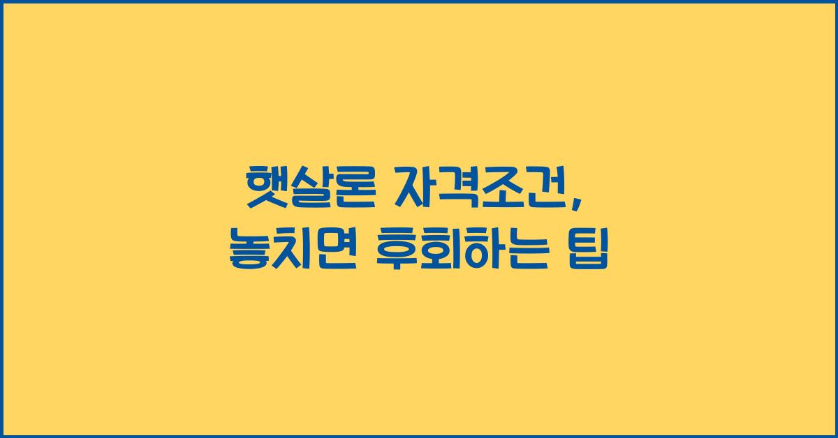 햇살론 자격조건