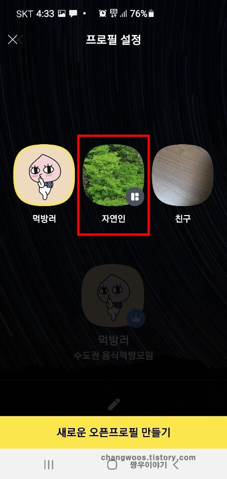 카카오톡-오픈채팅방-프로필-사진-터치