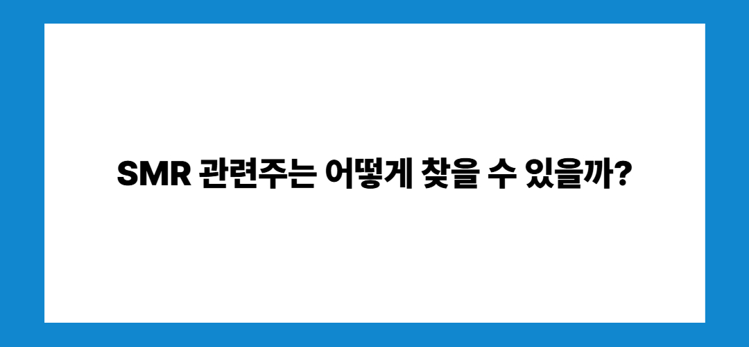 SMR관련주 및 대장주