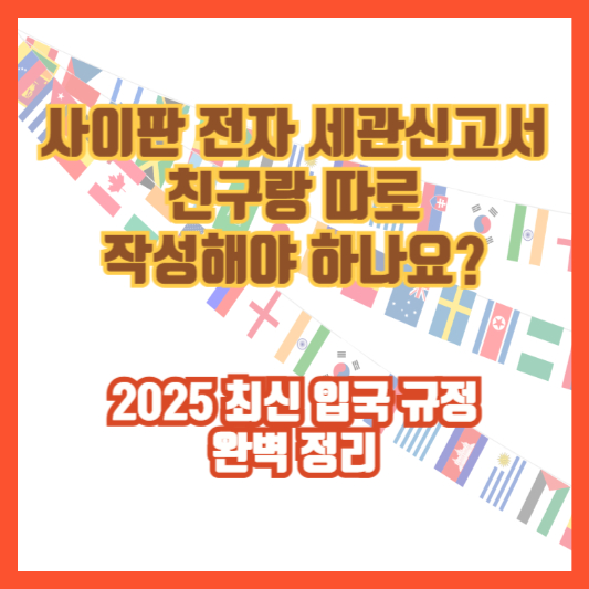 사이판 전자 세관신고서 친구랑 따로 작성해야 하나요?|2025 최신 입국 규정 완벽 정리