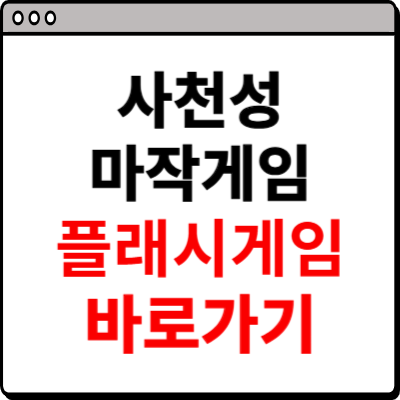 사천성 마작게임 플래시 사이트