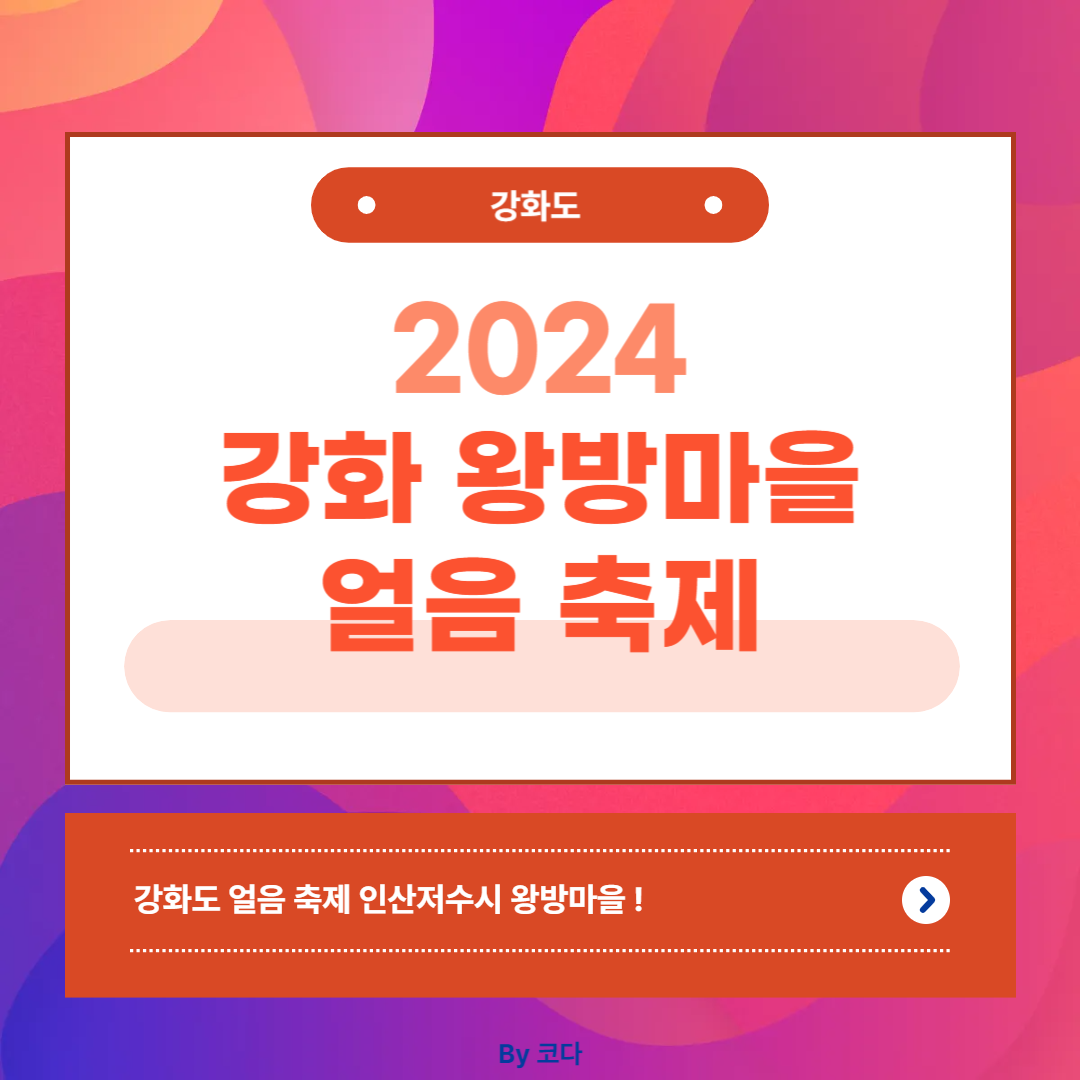 강화 왕방마을 얼음축제