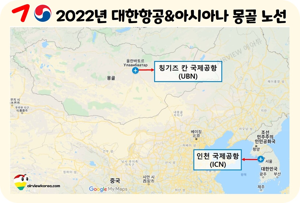 대한항공-아시아나항공-몽골-울란바타르-UBN-취항-공항-표시-지도
