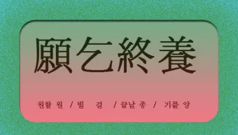 배은망덕 뜻 의미 실제 사례 유래_8