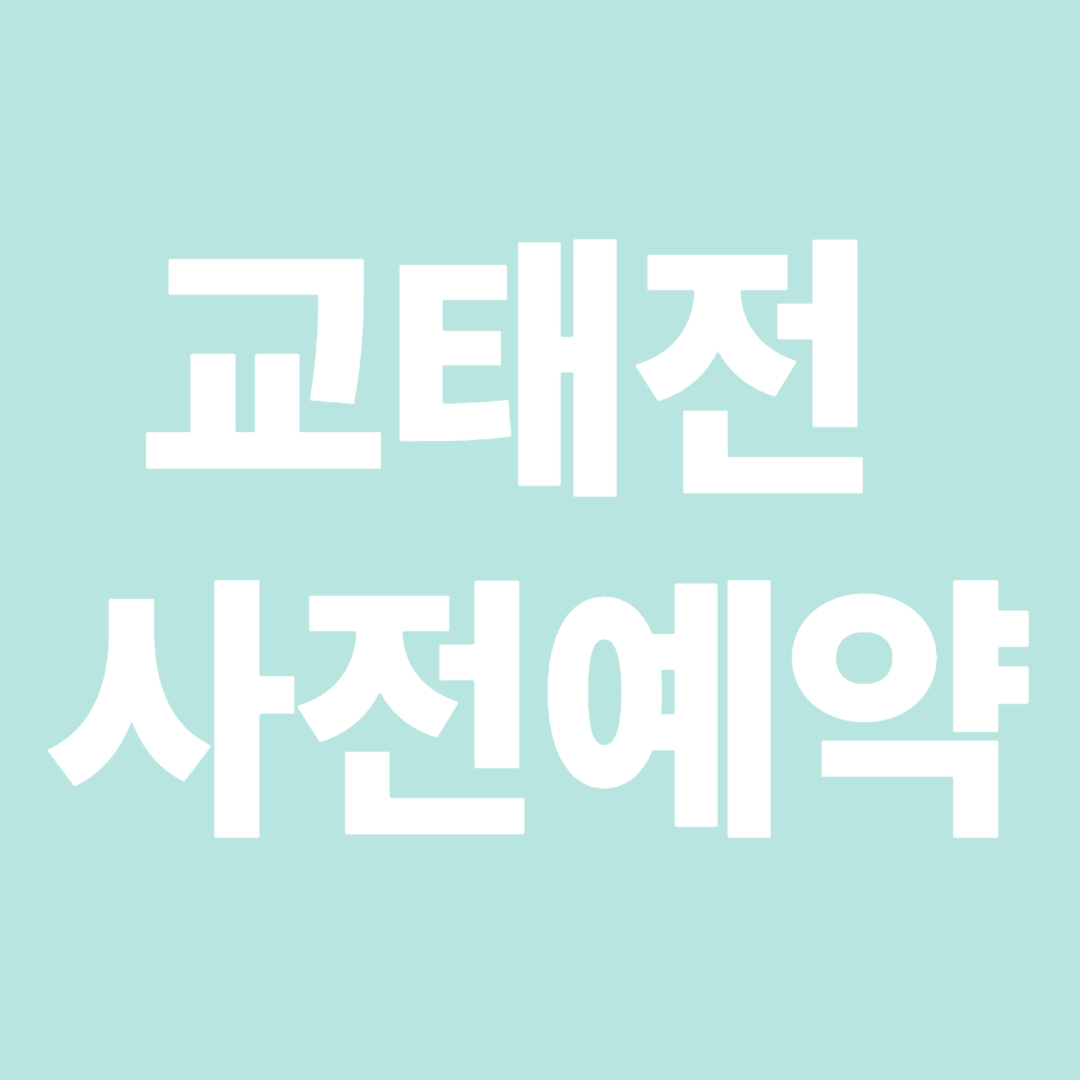 교태전 사전 예약 썸네일 사진 이미지