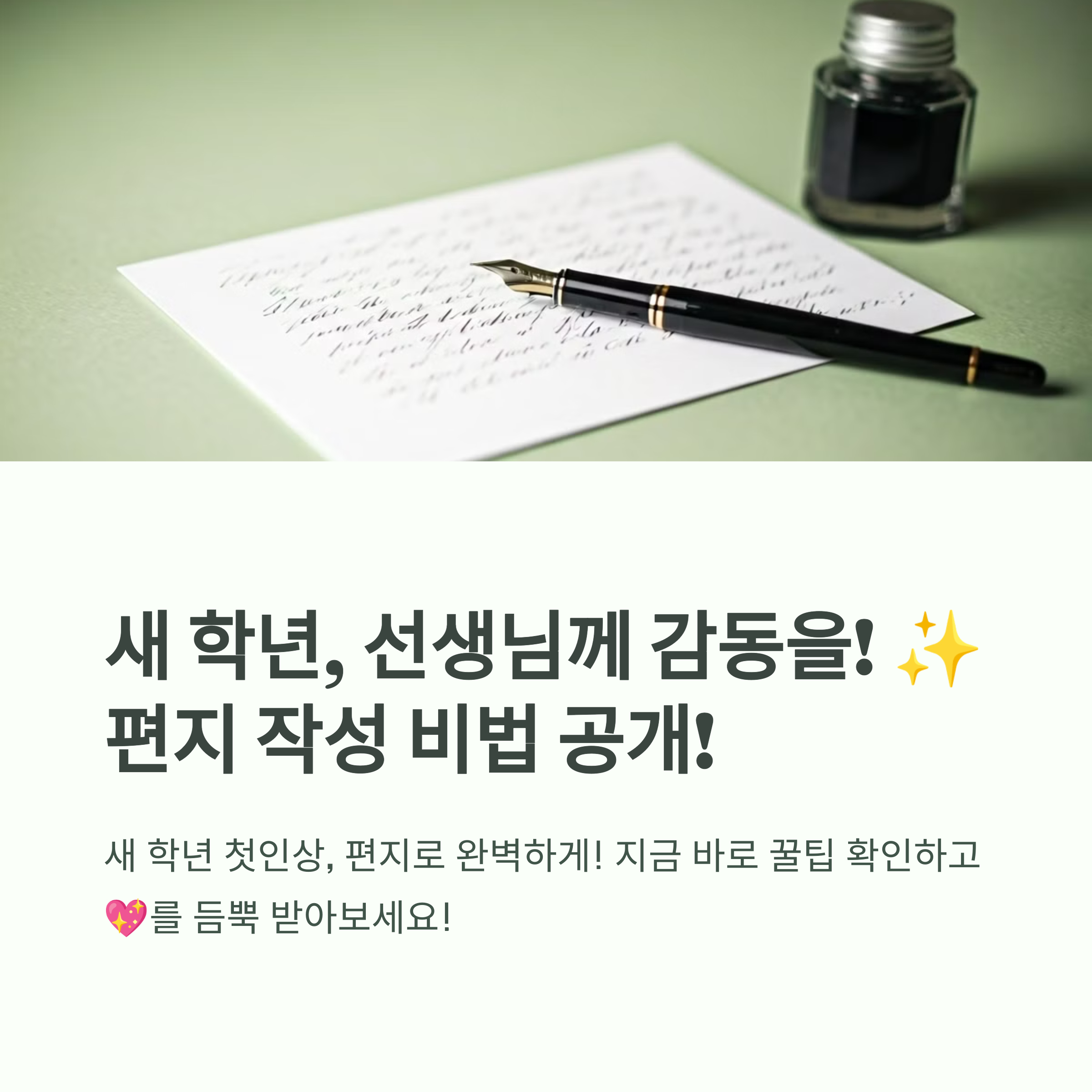 학기초 선생님께 드리는 글