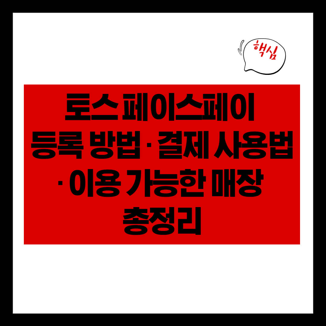 토스 페이스페이 등록 방법·결제 사용법·이용 가능한 매장 총정리