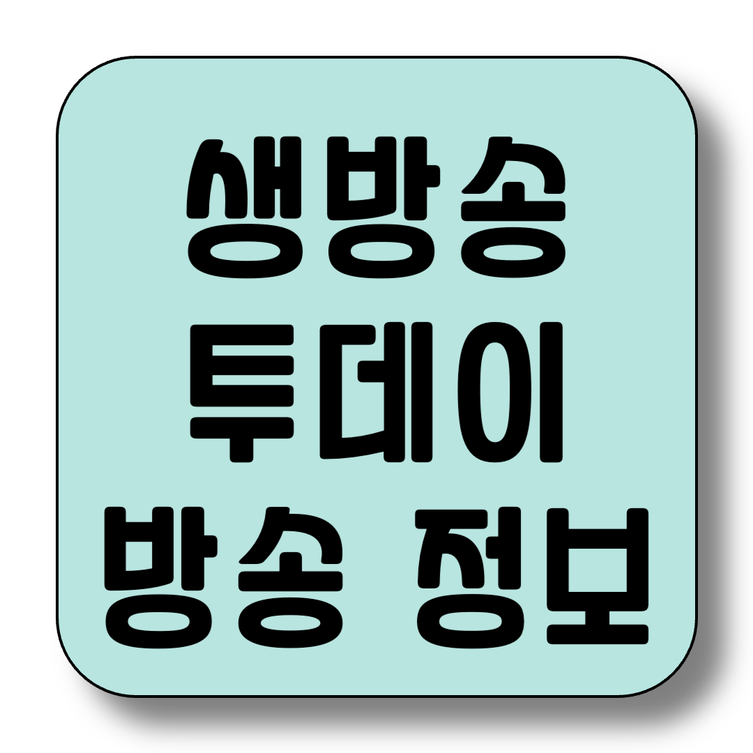 생방송 투데이 (코엑스 국제 그린 환경대전, 청년사장 캠핑장, 성수동 성지, 빙수 칼국수, 외국인 밥상) 정보