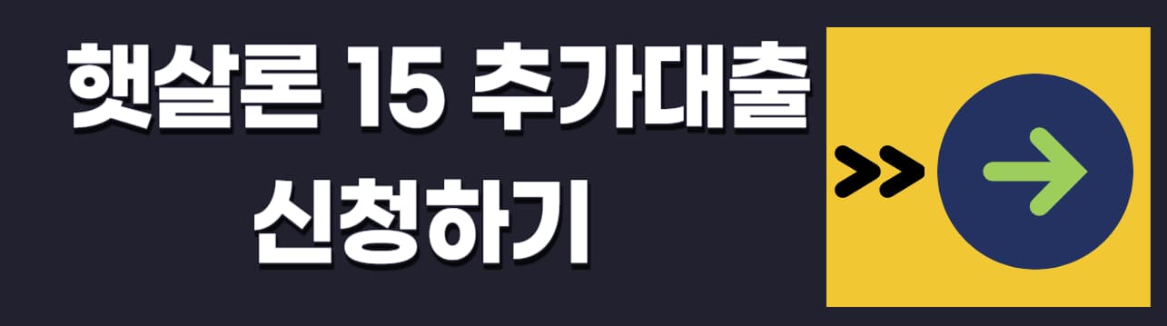 햇살론-재대출