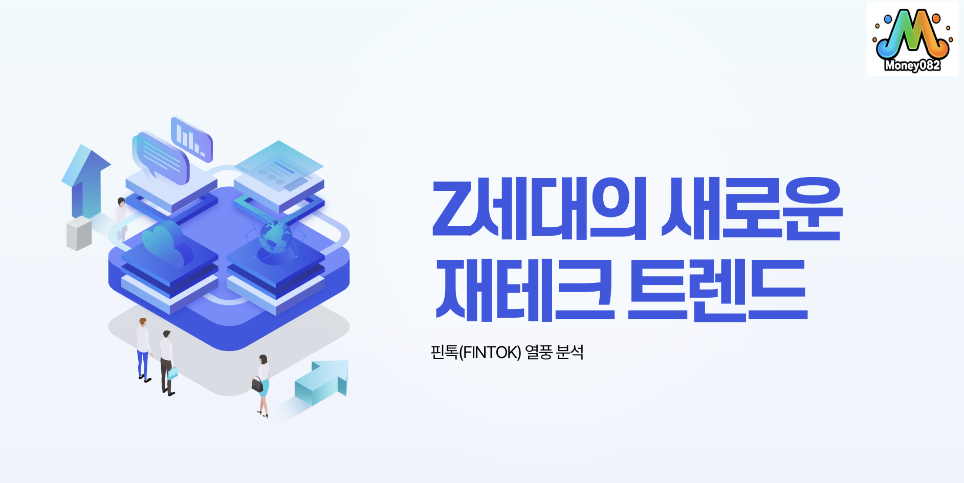 핀톡 열풍 분석