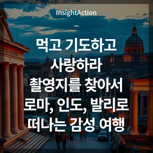 먹고 기도하고 사랑하라 로마 인도 발리 감성 여행 썸네일