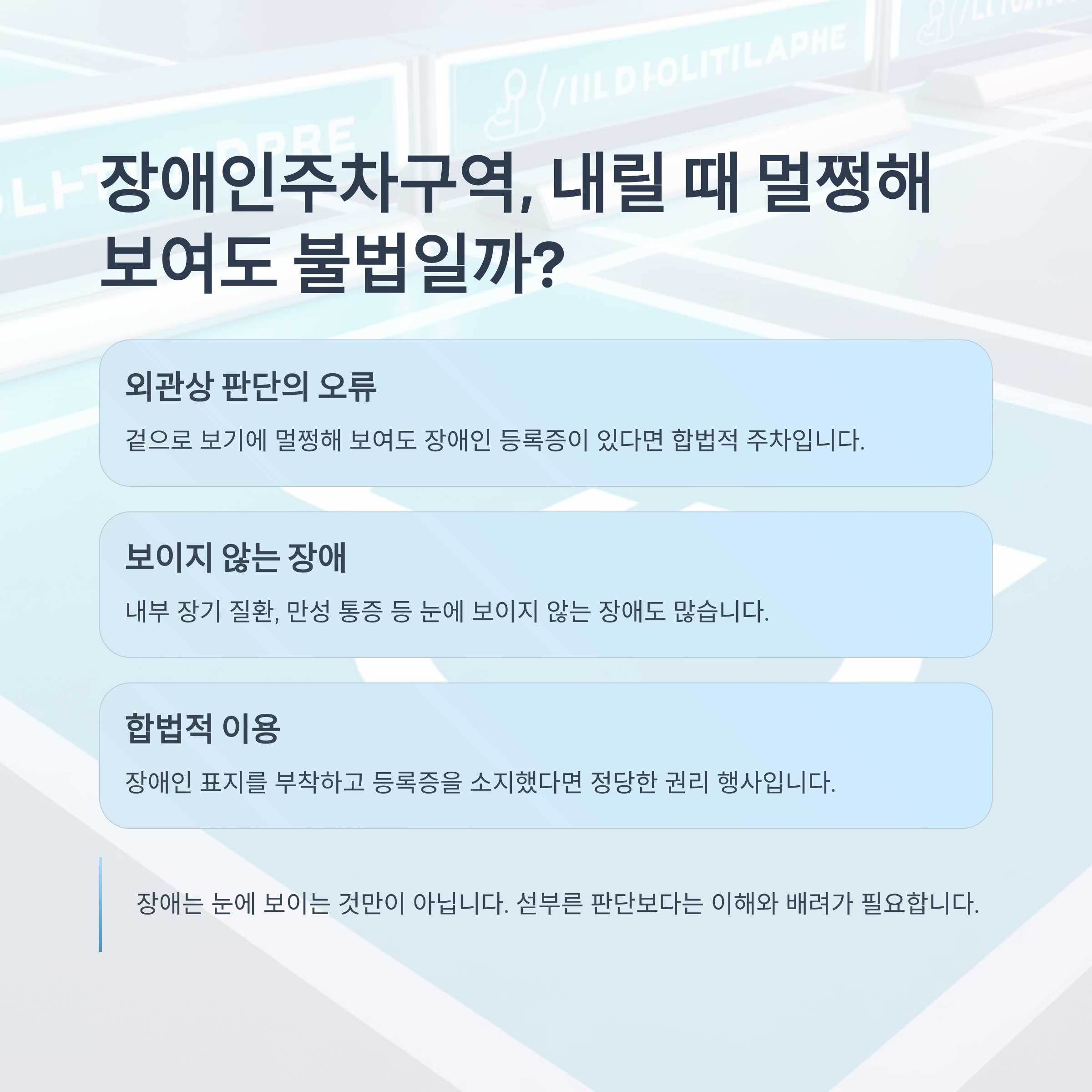 장애인주차구역, 내릴 때 멀쩡해 보여도 불법일까?