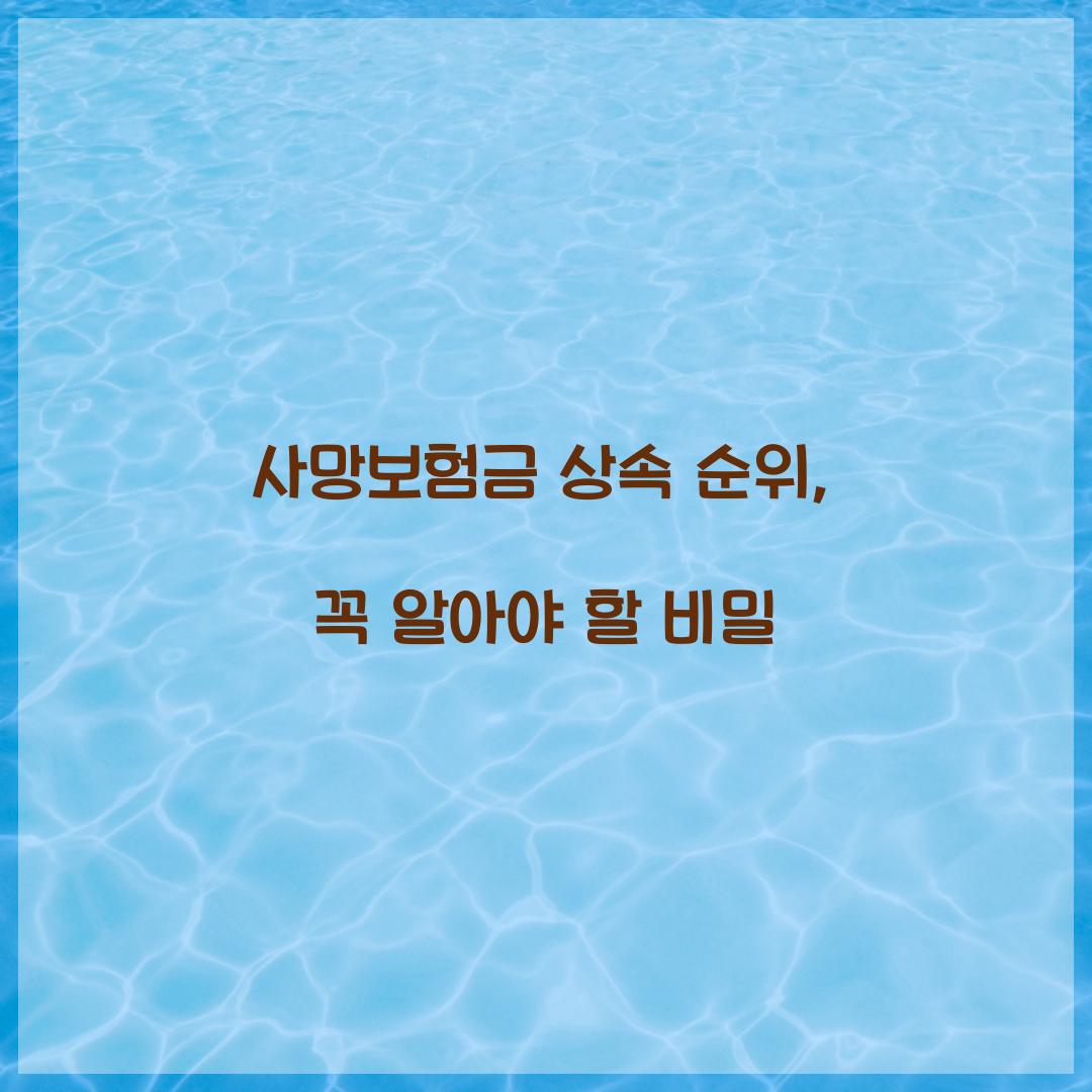 사망보험금 상속 순위