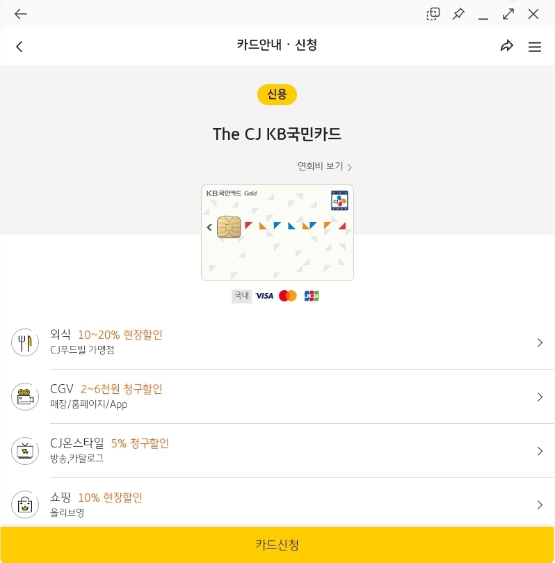 The CJ KB국민카드 혜택