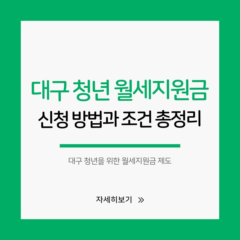 대구 청년을 위한 2025 월세지원금 제도 신청 안내