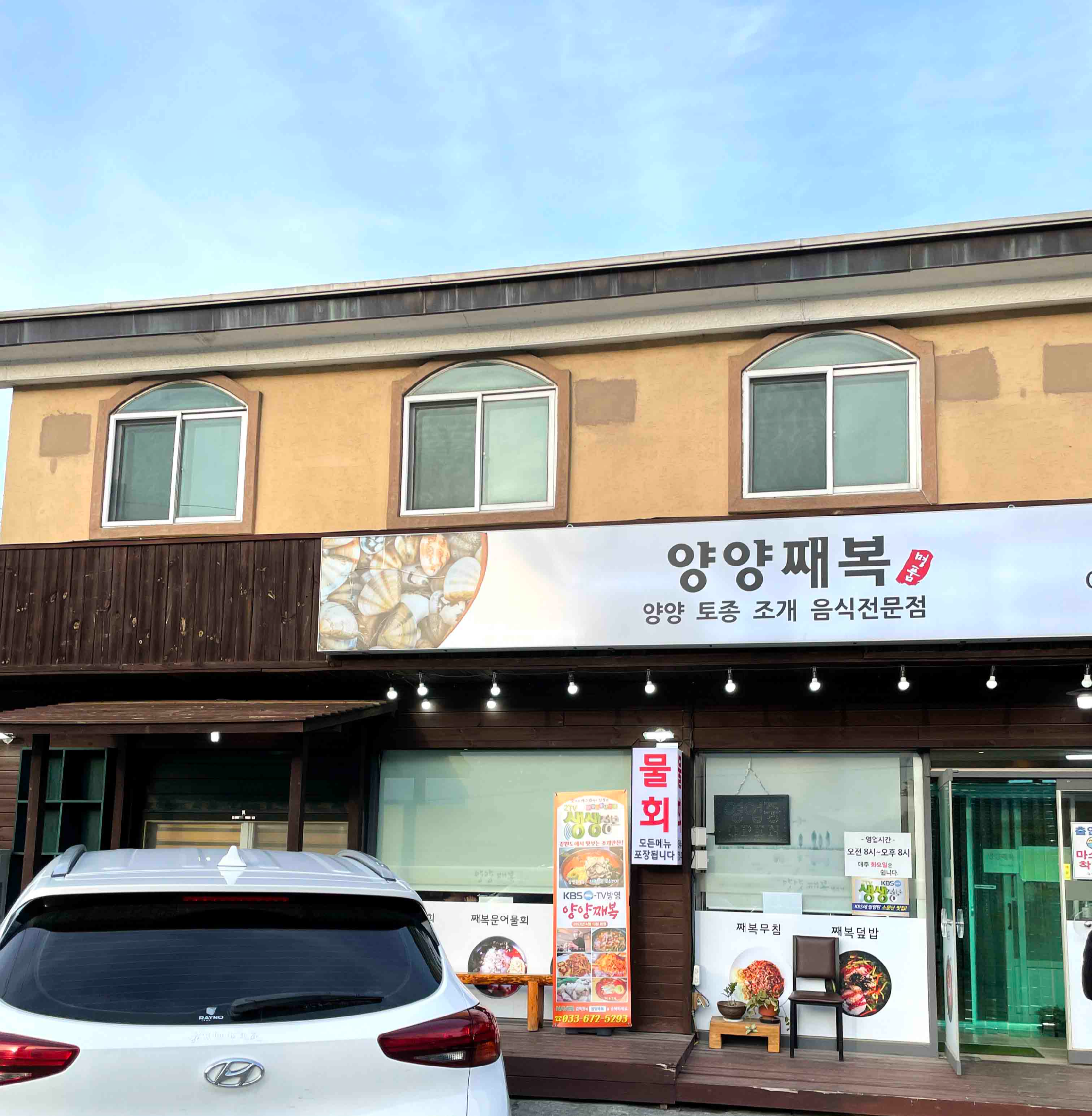 양양 맛집 양양째복