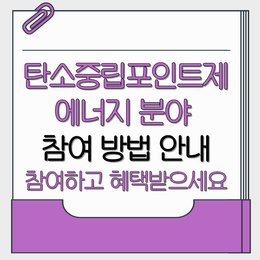 탄소중립포인트제 에너지 분야 참여 방법