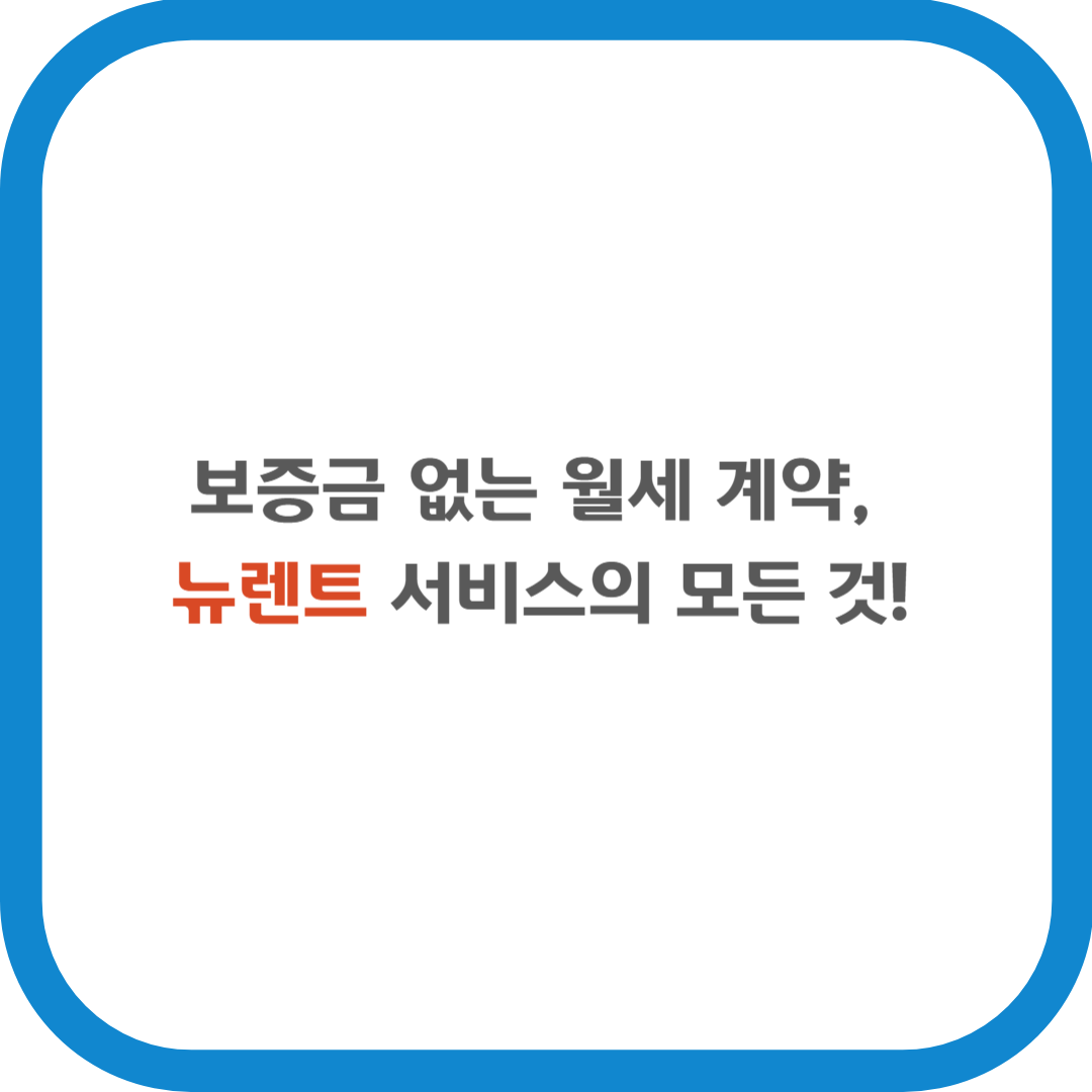 보증금 없는 월세 계약, 뉴렌트 서비스의 모든 것!