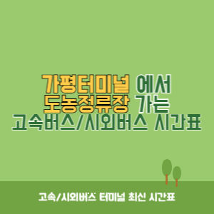 가평터미널에서 도농정류장 가는 고속버스_시외버스 시간표 최신정보