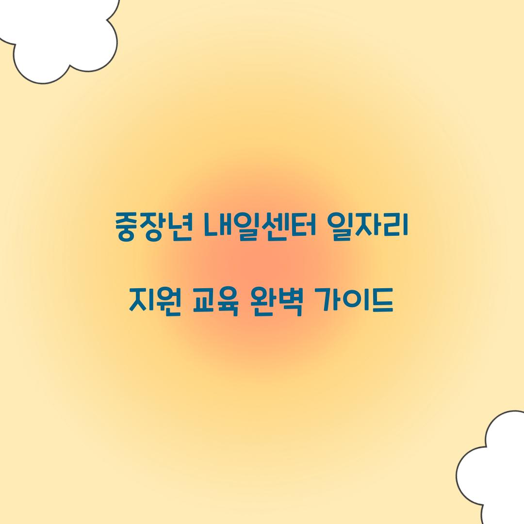 중장년 내일센터 일자리 지원 교육