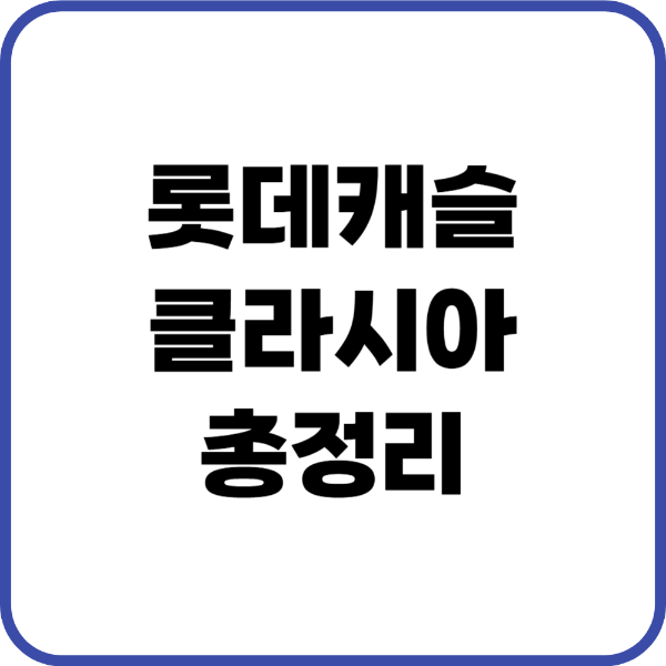 롯데캐슬클라시아