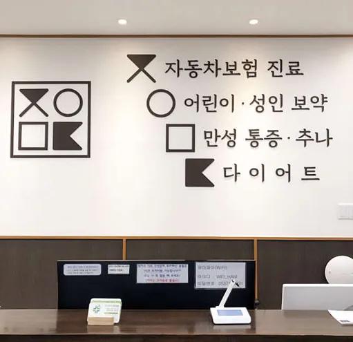 자연마디한의원